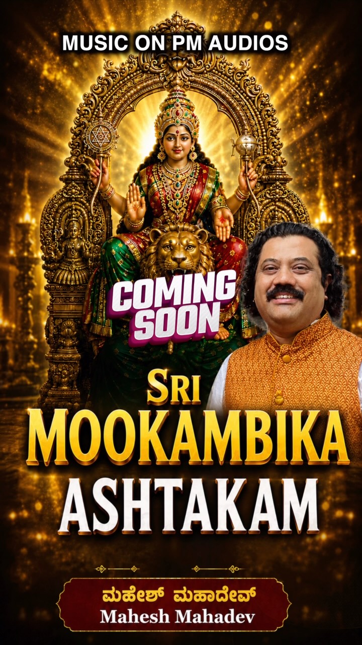 🙏 ಶ್ರೀ ಮೂಕಾಂಬಿಕಾ ಅಷ್ಟಕಂ 🙏 ಅಮ್ಮ ಮೂಕಾಂಬಿಕೆಯ ಕೃಪೆ